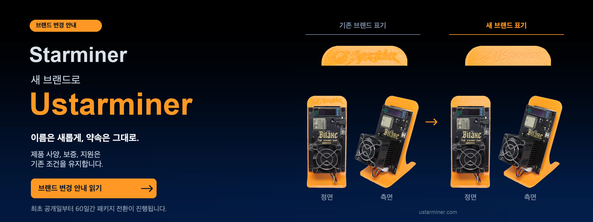 Starminer에서 Ustarminer로. 신구 브랜드 정면 및 측면 비교. 제품 사양, 보증, 지원은 기존 조건을 유지합니다.
