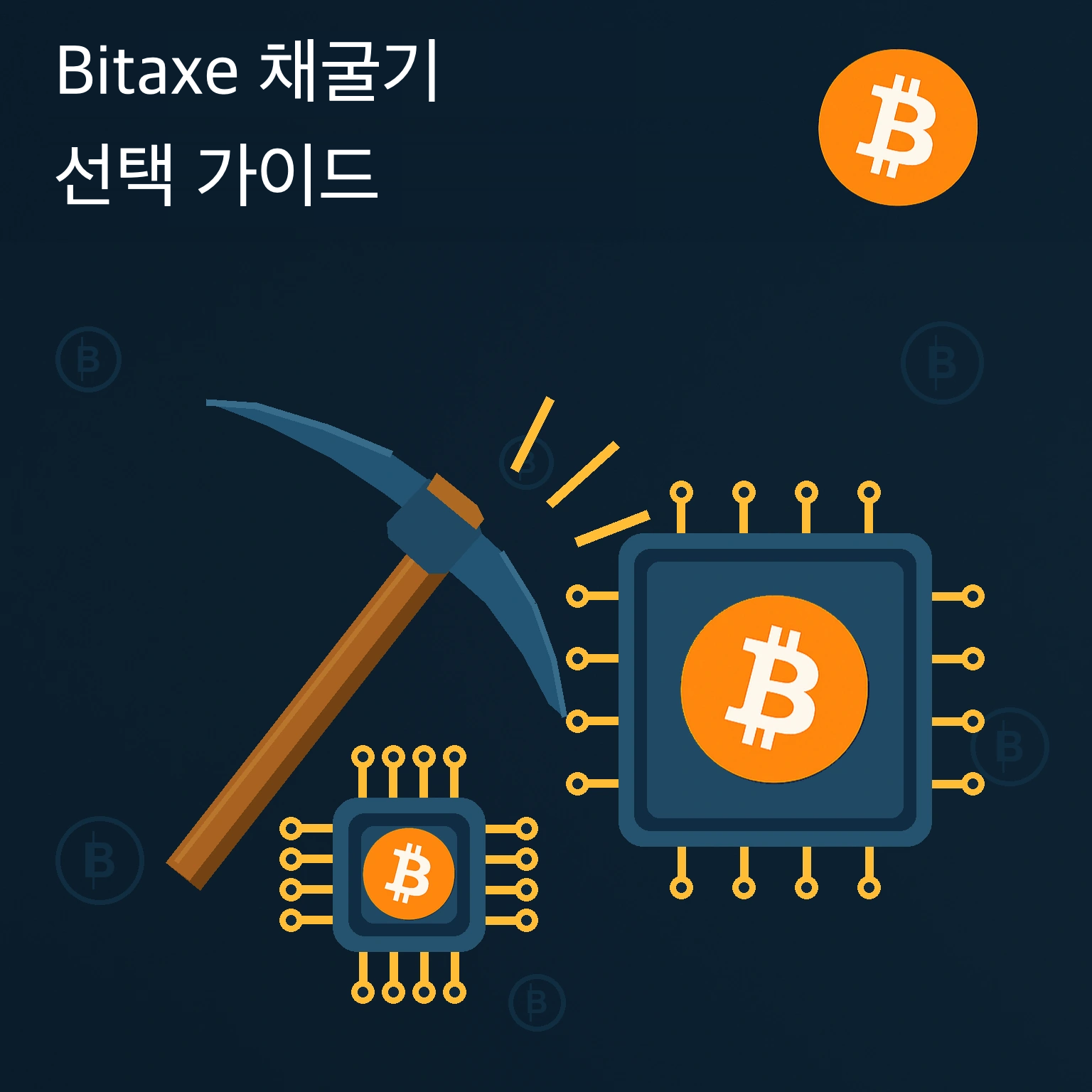 Bitaxe 채굴기 선택 가이드: 비트코인 채굴 안내