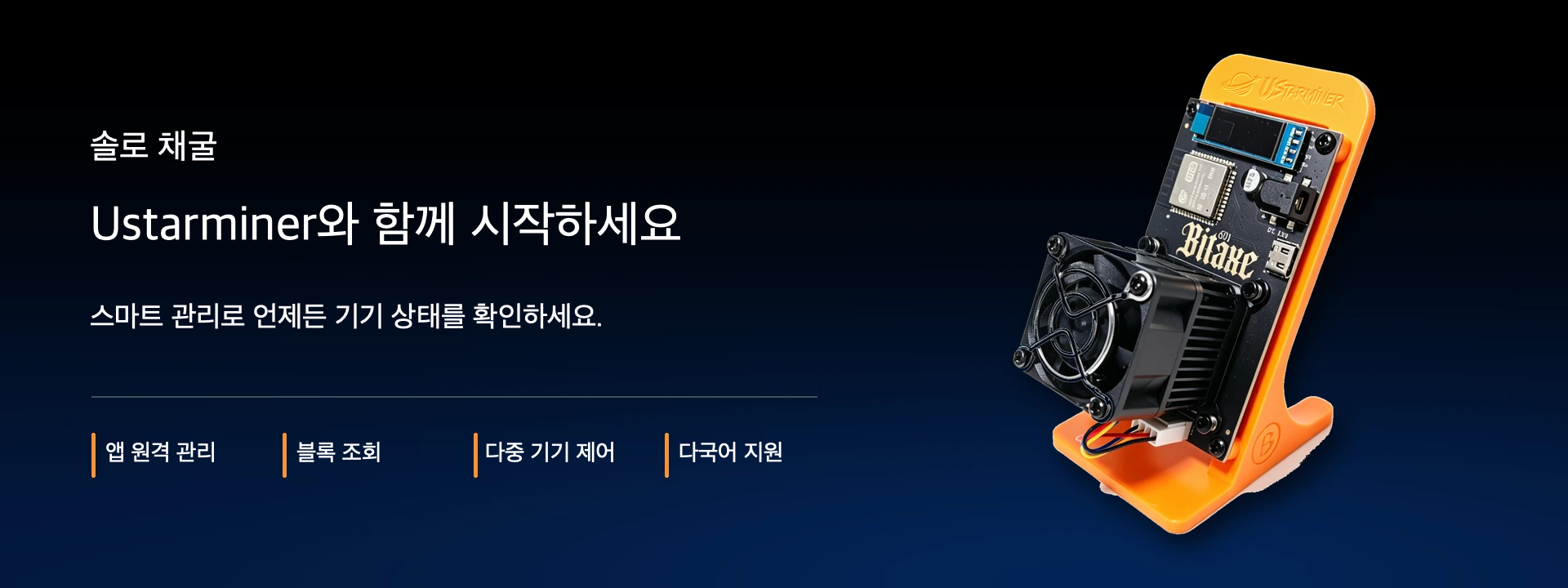 Ustarminer로 시작하는 솔로 채굴. 앱 원격 관리, 블록 조회, 다중 기기 제어, 다국어 지원.