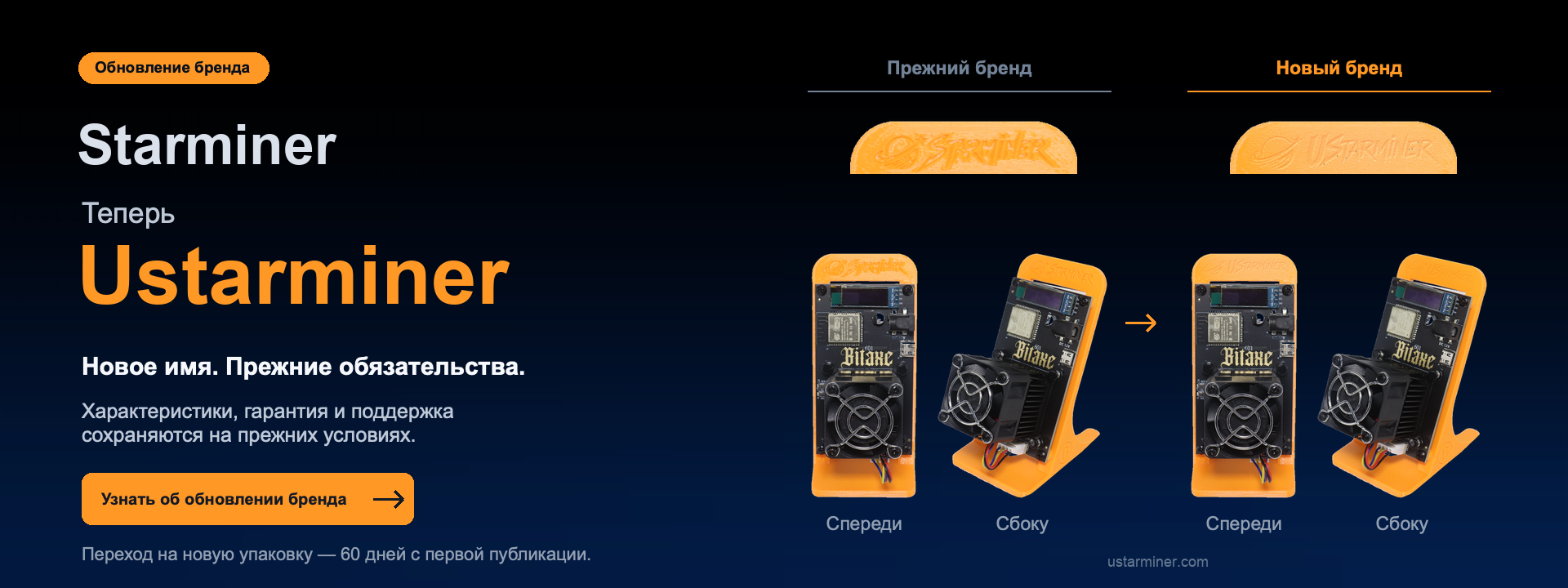 Starminer теперь Ustarminer. Прежний и новый бренд: вид спереди и сбоку. Характеристики, гарантия и поддержка сохраняются.