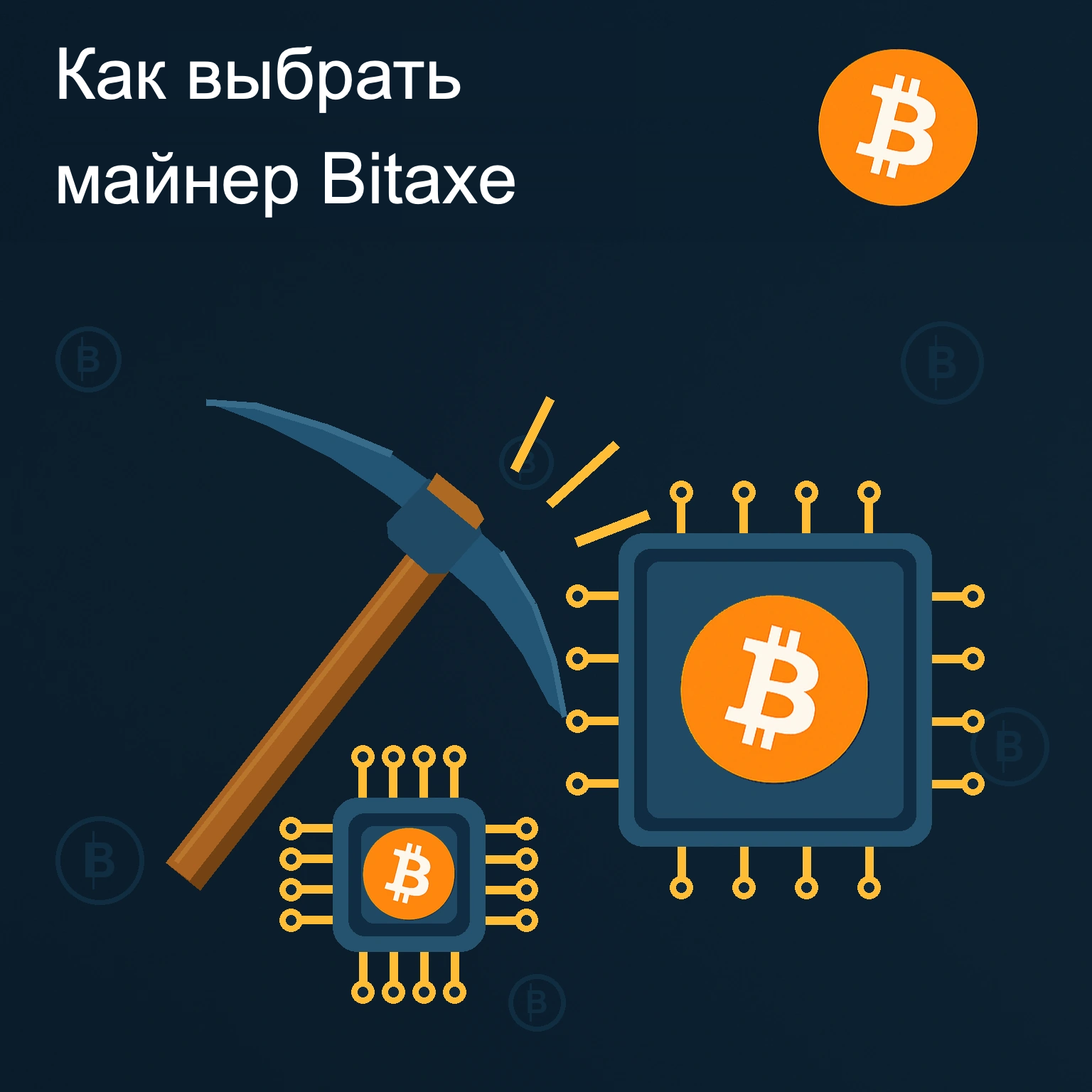 Как выбрать майнер Bitaxe: руководство по майнингу Bitcoin