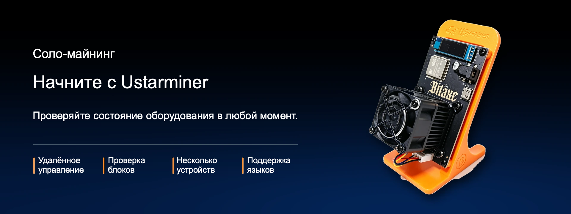 Соло-майнинг с Ustarminer. Удалённое управление, проверка блоков, несколько устройств и языков.